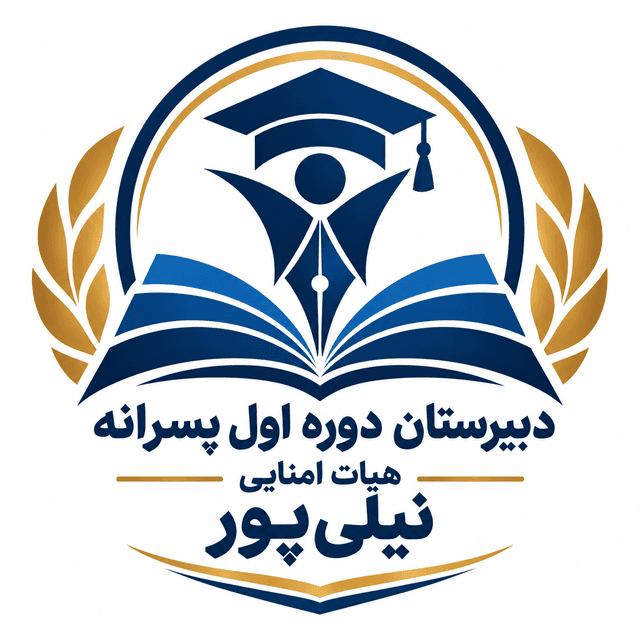 دبیرستان دوره اول نیلی پور